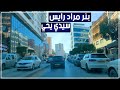 جولة من بئر مراد رايس إلى حي سيدي يحي بحيدرة بالجزائر العاصمة حي سيدي يحي بئر مراد رايس
