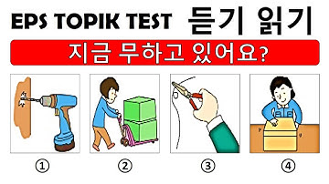 EPS TOPIK EXAM KOREA || LISTENING || READING TEST QUESTIONS WTH AUTO FILL ANSWERS || REVIEWER