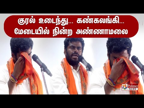 மேடையில் கண் கலங்கி பேசிய அண்ணாமலை...கடைசி கட்ட உருக்கம்| Annamalai Crying | Coimbatore | BJP