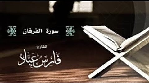 سورة الفرقان للقارئ الشيخ فارس عباد بجودة عالية