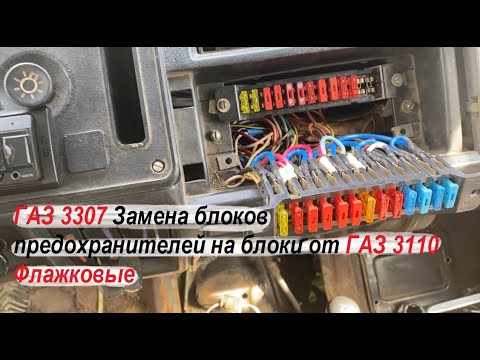Как поменять блок предохранителей на газ 3307 ГАЗ 3307 НЕ КАК У ВСЕХ ! Замена блоков предохранителей на блоки от ГАЗ 3110 Флаж