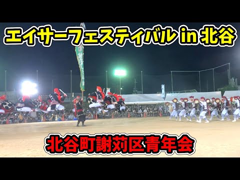 【北谷町謝苅区青年会】第44回 エイサーフェスティバルin北谷 桑江総合運動場 20250810