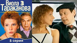 Виола Тараканова - 3 сезон 5 серия детектив