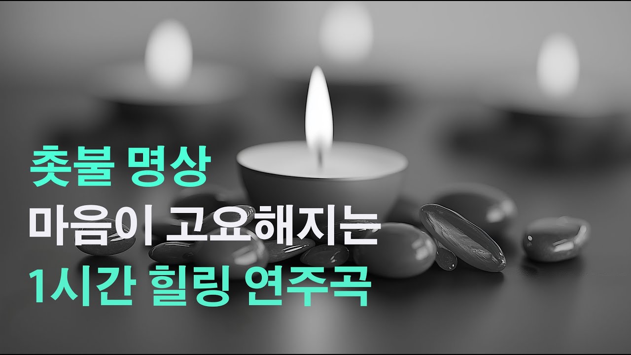 촛불영상 보며 마음을 달래주는 음악/촛불명상/Candle Meditation Music