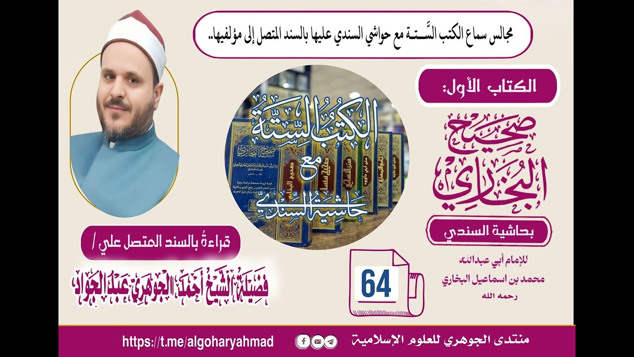 صحيح البخاري بحاشية السندي المجلس الرابع والستون