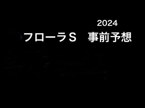 【競馬予想】　フローラステークス　事前予想　2024