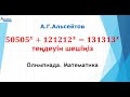 50505^x+121212^x=131313^x. Күрделі көрсеткіштік теңдеу. Математика. Олимпиада-11 | Альсейтов ББО