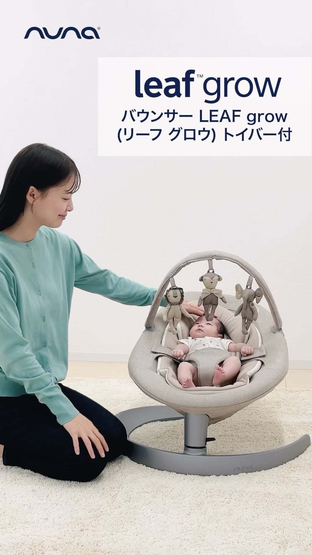 nuna バウンサー LEAF grow トイバー付(リーフ グロウ)の機能について
