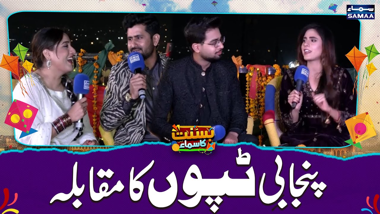 Basant In Lahore | Punjabi Tappon Ka Muqabla | Basant Celebrations Continue Across Lahore