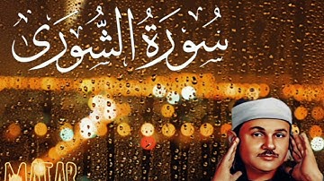 سورة الشورى من المصحف المرتل للقارئ محمود على البنا  - 42 - surah Al shoura #المصحف #القرآن_الكريم 