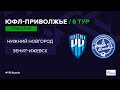 ПЮФЛ 6 тур. РЦПФ «Нижний Новгород» - «Зенит-Ижевск»