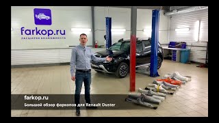 Фаркопы для Рено Дастер | Большой обзор от Farkop.ru | Как выбрать фаркоп на Renault Duster ?