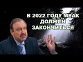 Гудков Геннадий: в 2022 году мрак должен закончиться.