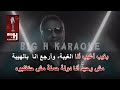بغيب بمزاجي كاريوكي   فضل شاكر                                         نجومي