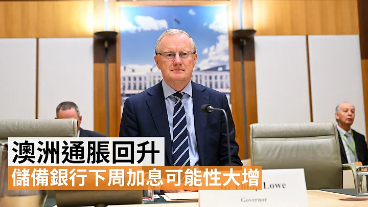 澳洲通脹回升：儲備銀行下周加息可能性大增 | SBS中文 - 天天要聞