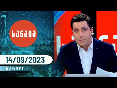 სანაია — 14 სექტემბერი, I ნაწილი