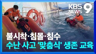 물에서 살아남기…전국 첫 수난체험센터 개소 [9시 뉴스] / KBS  2024.05.15.