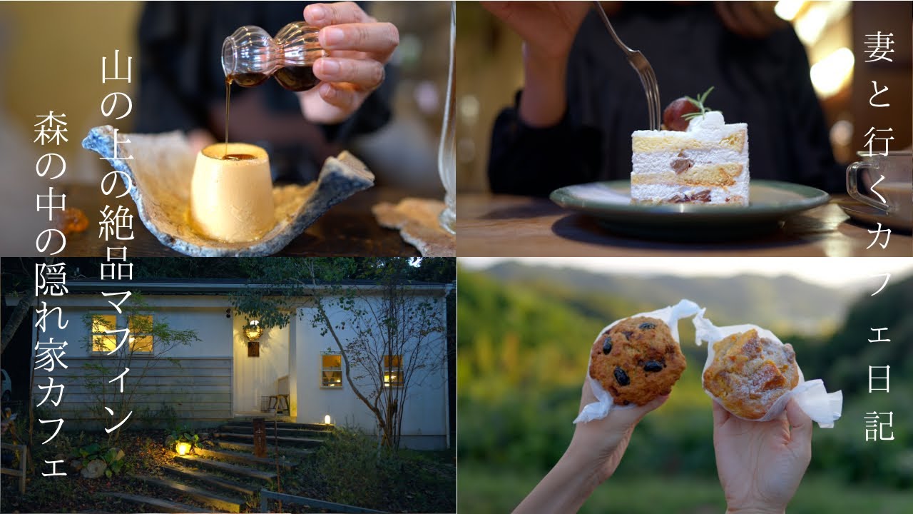 【森の中のカフェ】山の上で食べる絶品マフィンと濃厚プリン/こぞら荘/淡路島/観光/カフェ巡り