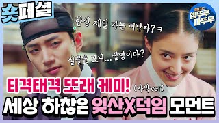 [옷소매 붉은 끝동] #1 이준호X이세영 첫 만남에 빗자루 스매싱🧹, 두 번째 만남은 소금 투척💦 서로에게 하찮은 하찮산덕...짜릿한 혐관케미💖, MBC211113방송