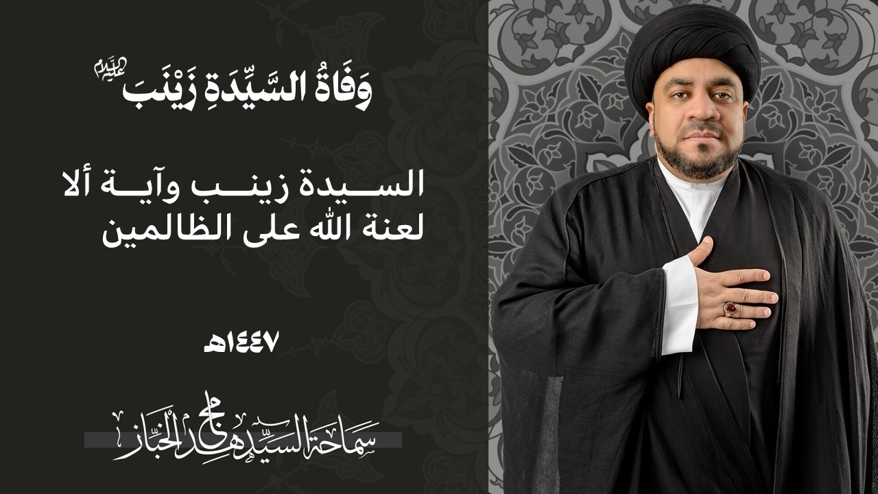 وفاة السيدة زينب | | السيد مجاهد الخباز | 1447