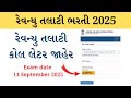 revenue talati call letter 2025 |revenue talati syllabus | revenue talati admit card| talati bharti