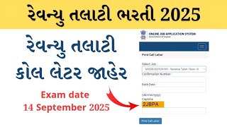 revenue talati call letter 2025 |revenue talati syllabus | revenue talati admit card| talati bharti