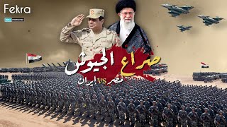 الجيش الإيراني في مواجهة الجيش المصرى .. من يفرض هيبته في ساحات القتال !!