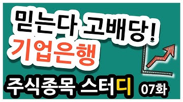 [주식스터디] 07화 기업은행 고배당! 믿어도 되지? 믿는다!