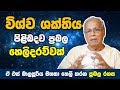 විශ්ව ශක්තිය පිළිබදව ප්‍රබල හෙලිදරව්වක්|ඒ එස් බාලසූරිය මහතා හෙලි කරයි | A S Balasooriya | Episode 01