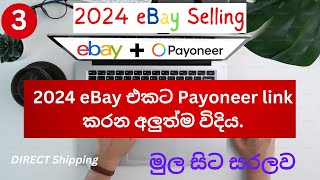 How To Link eBay to Payoneer 2024 I හරිම විදිහට Payoneer Link කරමු | active selling Half link method