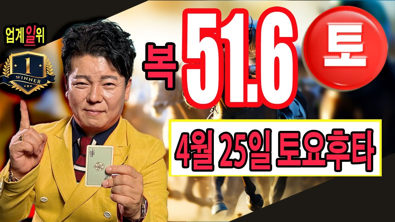 "4월/25일/토요경마예상" 51.6 후속타 거침없이 계속갑니다.