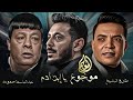 أغنية موجوع يا ابن ادم   اهداء مسلسل المعلم مصطفي شعبان   عبد الباسط حمودة وطارق الشيخ   رمضان     