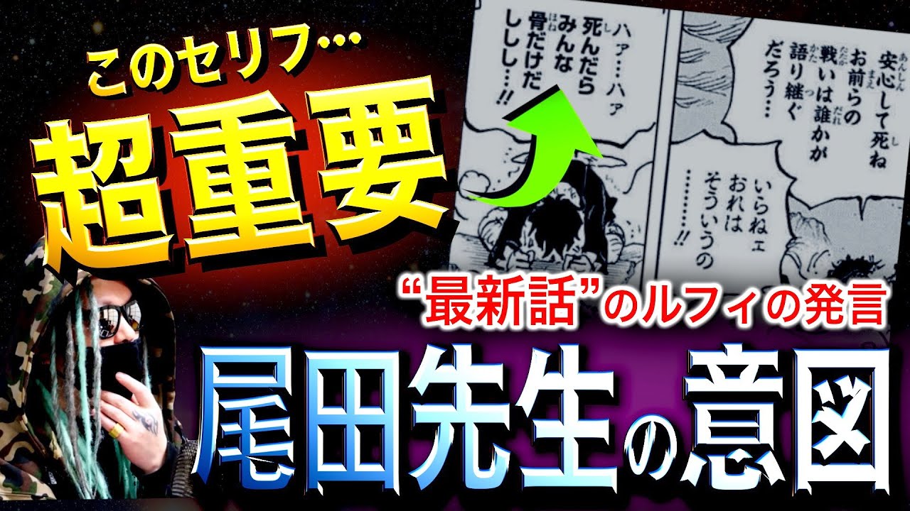 尾田先生の狙い ワンピース ネタバレ Youtube
