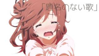 【2016さとうささら生誕記念】題名のない歌【さとうささら】