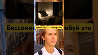 Метод, чтобы заснуть за 10 минут✨ Бессонница? Вот способ уснуть легко и быстро 😴