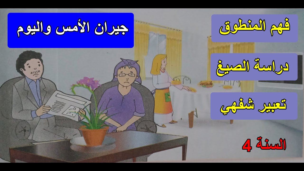 فهم المنطوق جيران الأمس واليوم السنة 4 ابتدائي