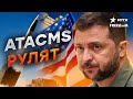 Зеленский ПОЕДЕТ в США за ATACMS? Россия, ПРИГОТОВИТЬСЯ