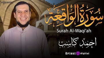 "سورة الواقعة بصوت يأسرك من أول آية | تلاوة خاشعة مميزة للشيخ أحمد كاسب"