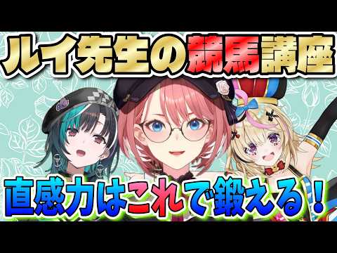 【ホロ競馬部】ルイ先生の競馬講座～前走の見方、直感力の鍛え方～【鷹嶺ルイ/尾丸ポルカ/輪堂千速/ホロライブ切り抜き】