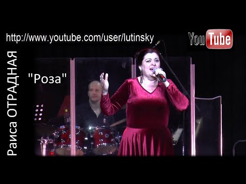 Раиса ОТРАДНАЯ -