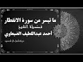 ما تيسر من سورة الانفطار الشيخ احمد عبداللطيف الضبعاوي تلاوة رائعة 
