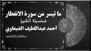 ما تيسر من سورة الانفطار الشيخ احمد عبداللطيف الضبعاوي تلاوة رائعة
