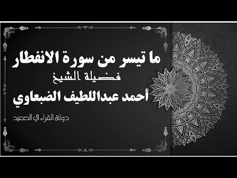 ما تيسر من سورة الانفطار الشيخ احمد عبداللطيف الضبعاوي تلاوة رائعة