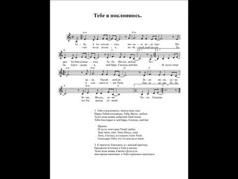 Христианские ноты. Поклонюсь тебе иисус аккорды. Поклонюсь тебе иисус аккорды. Ноты песни поклонюсь тебе иисус. Поклонюсь тебе иисус аккорды.
