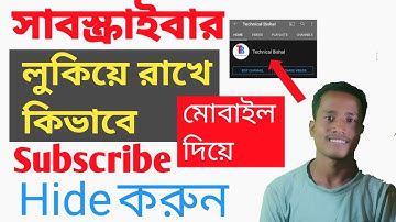 How To Subscribe Hide On YouTube || Kivabe Subscribe Hide Kore Rakhbo ||Technical Bishal🌞