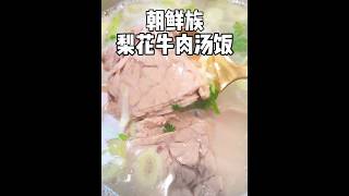 花108元品尝朝鲜族非遗美食「梨花牛肉汤饭」 #抖音美食推荐官 #梨花牛肉汤饭 #朝鲜族非遗美食 #寻味烟火气 #青岛美食