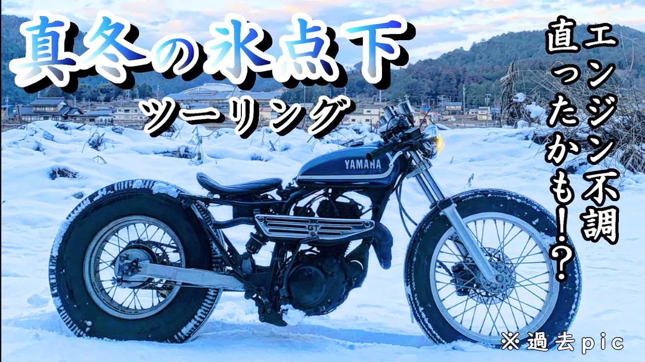 TW225 カスタム】真冬の極寒 氷点下ツーリング！！！！ エンジン不調