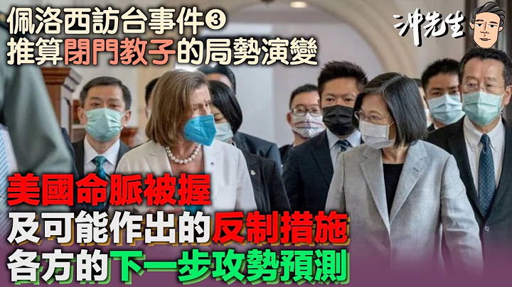佩洛西訪台事件3：推算閉門教子的局勢演變、美國命脈被握及可能作出的反制措施、各方的下一步攻勢預測｜沖出黎講 - 天天要聞