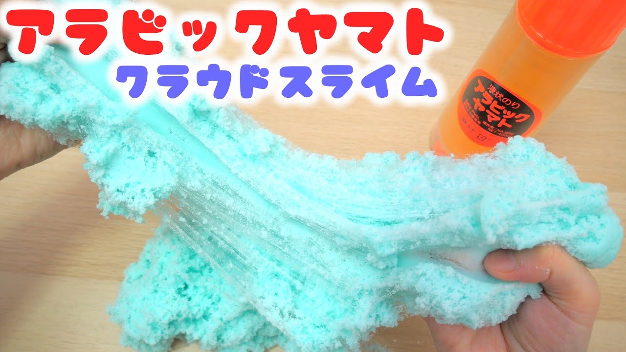 巨大アラビックヤマトでクラウドスライムの作り方【洗濯のりなし】DIY SLIME