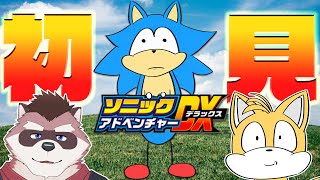 【ソニックアドベンチャーDX】ソニックシリーズ初見（ういみ）プレイするわよ！【※ネタバレあり】